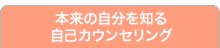 本来の自分を知る自己カウンセリング