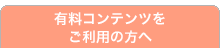 有料コンテンツをご利用の方へ
